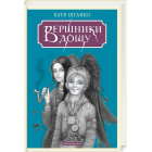 Вершники дощу
