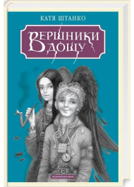 Вершники дощу