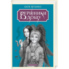 Вершники дощу
