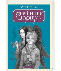 Вершники дощу