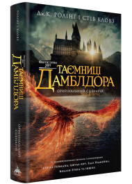 Фантастичні звірі. Таємниці Дамблдора. Оригінальний сценарій