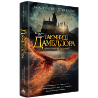 Фантастичні звірі. Таємниці Дамблдора. Оригінальний сценарій