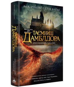 Фантастичні звірі. Таємниці Дамблдора. Оригінальний сценарій