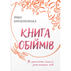 Книга обіймів