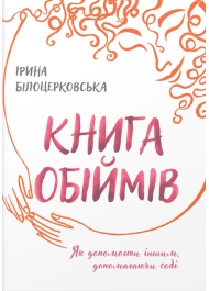 Книга обіймів