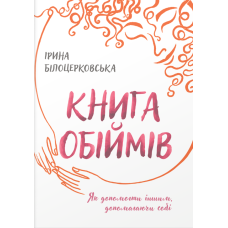 Книга обіймів