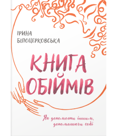 Книга обіймів