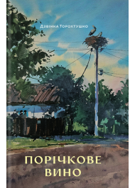 Порічкове вино