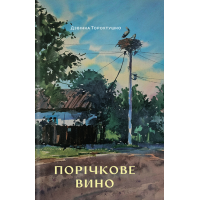 Порічкове вино