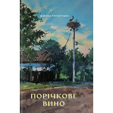 Порічкове вино