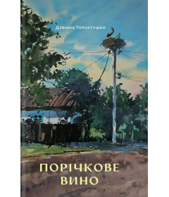 Порічкове вино