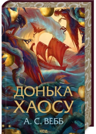 Донька Хаосу. Книга 1