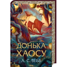 Донька Хаосу. Книга 1
