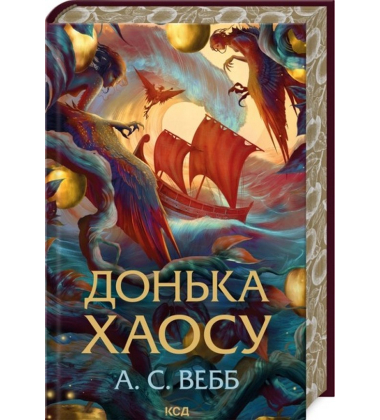 Донька Хаосу. Книга 1
