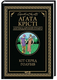 Кіт серед голубів