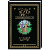 Кіт серед голубів