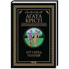 Кіт серед голубів