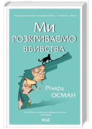 Ми розкриваємо вбивства. Книга 1