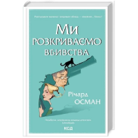 Ми розкриваємо вбивства. Книга 1
