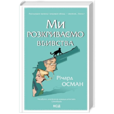 Ми розкриваємо вбивства. Книга 1