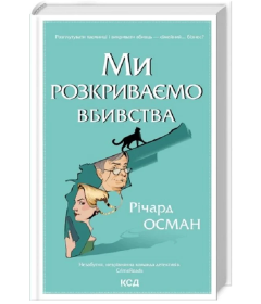 Ми розкриваємо вбивства. Книга 1