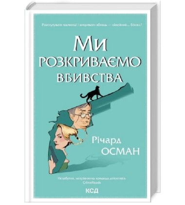 Ми розкриваємо вбивства. Книга 1