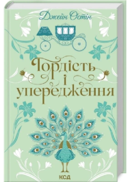 Гордість і упередження