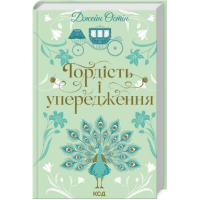 Гордість і упередження