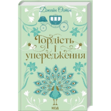 Гордість і упередження