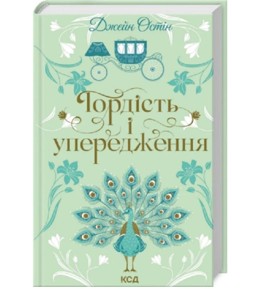 Гордість і упередження