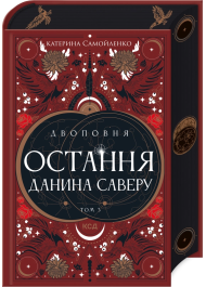 Двоповня. Остання данина Саверу. Том 3