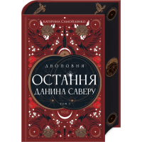 Двоповня. Остання данина Саверу. Том 3
