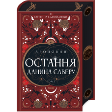 Двоповня. Остання данина Саверу. Том 3