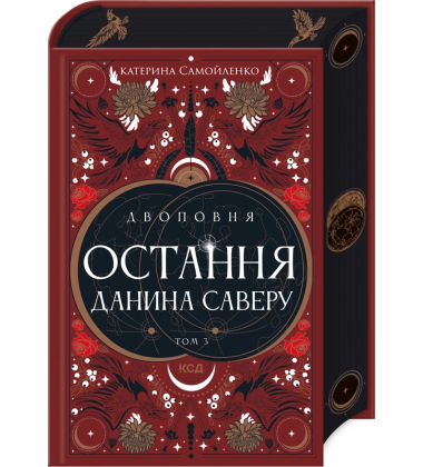 Двоповня. Остання данина Саверу. Том 3
