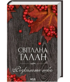 Розколоте небо
