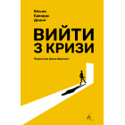 Вийти з кризи