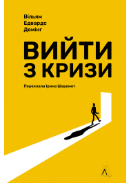 Вийти з кризи