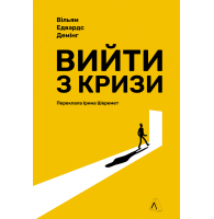 Вийти з кризи