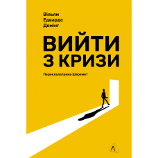 Вийти з кризи