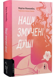 Наші змучені душі