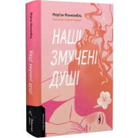 Наші змучені душі