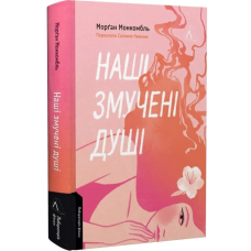 Наші змучені душі