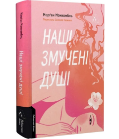 Наші змучені душі