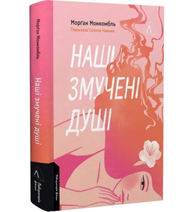 Наші змучені душі