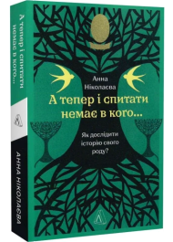 А тепер і спитати немає в кого... Як дослідити історію свого роду?
