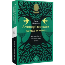 А тепер і спитати немає в кого... Як дослідити історію свого роду?