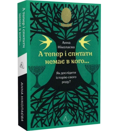 А тепер і спитати немає в кого... Як дослідити історію свого роду?