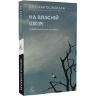 На власній шкірі. Історії, розказані вцілілими