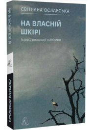 На власній шкірі. Історії, розказані вцілілими