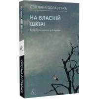 На власній шкірі. Історії, розказані вцілілими
